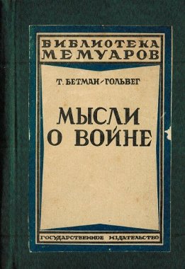 Мысли о войне