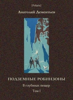 Подземные робинзоны