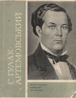 С. Гулак-Артемовський