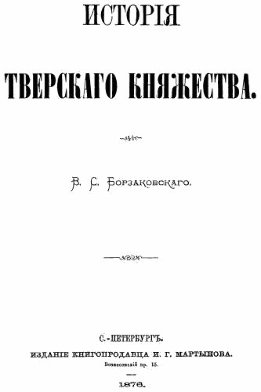 История Тверского княжества