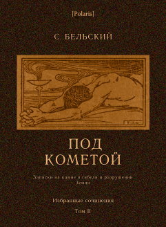 Под кометой