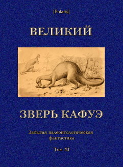 Великий зверь Кафуэ
