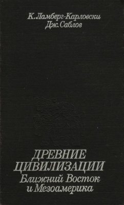Древние цивилизации: Ближний Восток и Мезоамерика