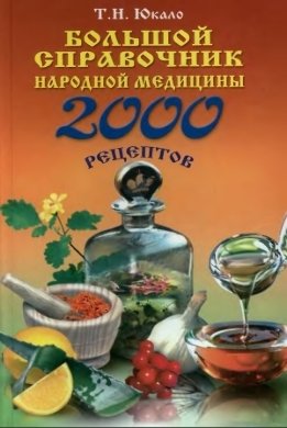 Большой справочник народной медицины: 2000 рецептов