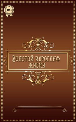 Золотой иероглиф жизни