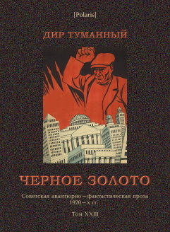 Черное золото