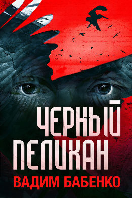Черный Пеликан