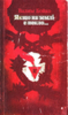 Якщо на землі є пекло