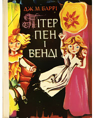 Пітер Пен і Венді