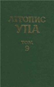 Том 9. Боротьба проти повстанського руху і націоналістичного підпілля: протоколи допитів заарештованих радянськими органами державної безпеки керівників ОУН і УПА. 1944–1945