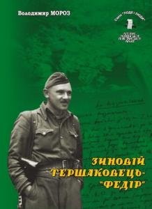Том 12. Зиновій Тершаковець «Федір»