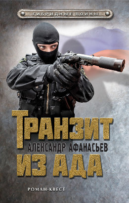 Гибридные войны. Роман-квест