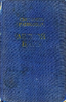 Лесной царь