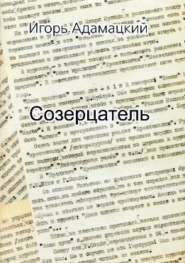 Созерцатель. Повести и приТчуды