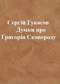 Думки про Григорія Сковороду
