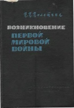 Возникновение Первой Мировой войны