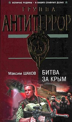 Битва за Крым