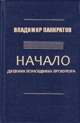 Начало. Дневник помощника прокурора