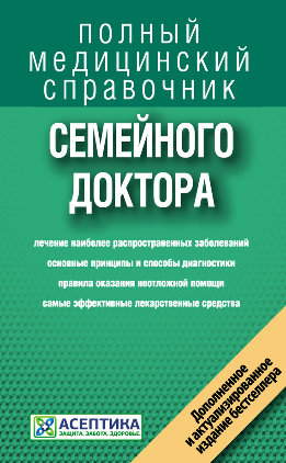 Справочник семейного доктора