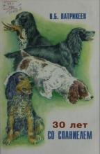 30 лет со спаниелем : из зап. охотника Сев.-Зап. Сибири