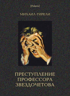 Преступление профессора Звездочетова