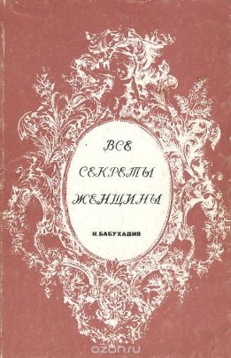 Все секреты женщины
