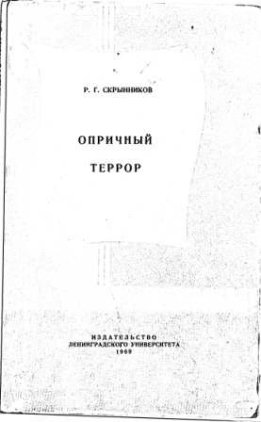 Опричный террор