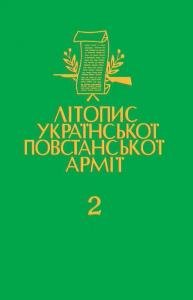 Том 2. Волинь i Полiсся. Нiмецька окупацiя. Книга друга: Бойовi дiї УПА