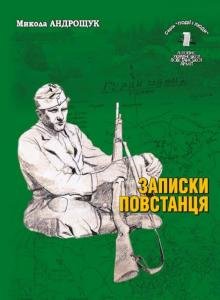Том 13. ЗАПИСКИ ПОВСТАНЦЯ