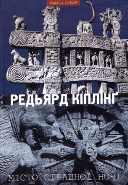 Місто Страшної Ночі