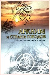 Аркаим и «Страна городов»: Археологические очерки