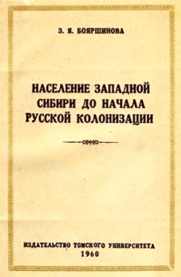 Население Западной Сибири до начала русской колонизации