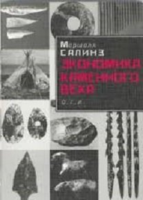 Экономика каменного века