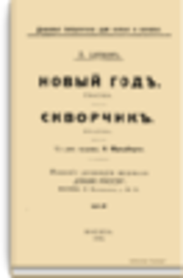 Новый год. Сказка. Скворчик. Сказка