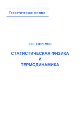 Статистическая физика и термодинамика
