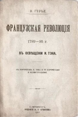 Французская революція 1789-95 г. въ освѣщеніи И. Тэна