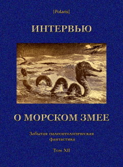 Интервью о морском змее