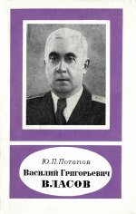 Василий Григорьевич Власов (1896-1959)