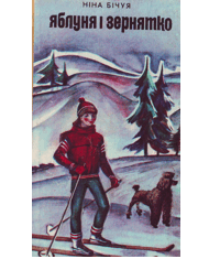 Яблуня і зернятко