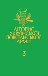 Том 3. Чорний лiс. Передрук пiдпiльного журналу УПА. Книга перша