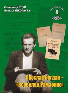 Том 14. ЯРОСЛАВ БОГДАН — «ВСЕВОЛОД РАМЗЕНКО»