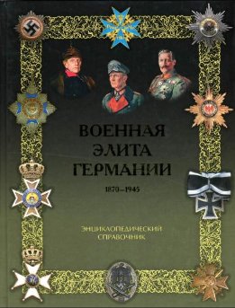 Военная элита Германии. 1870 - 1945 гг. Энциклопедический справочник