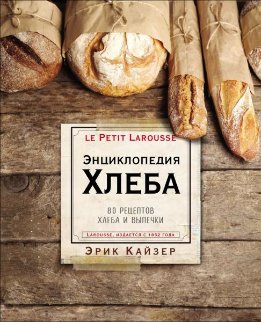 Ларусс. Энциклопедия хлеба