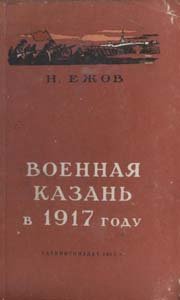 Военная Казань в 1917 году