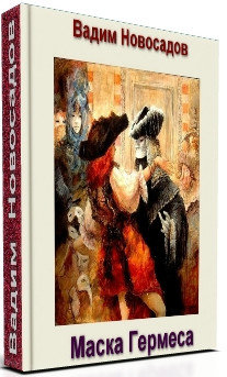 Маска Гермеса