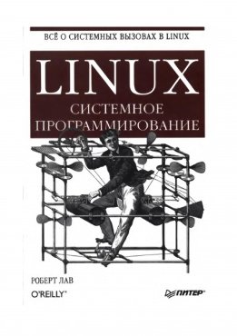 Linux. Системное программирование 