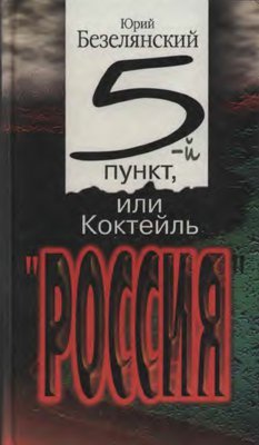 Пятый  пункт,  или  Коктейль  «Россия»