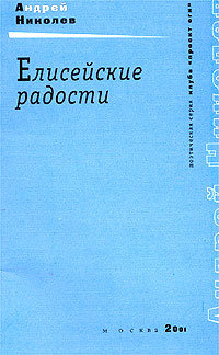Елисейские радости