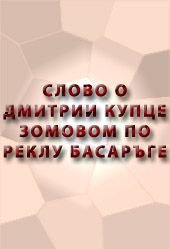 Слово о Дмитрии купце зовомом