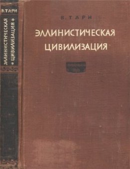 Эллинистическая цивилизация